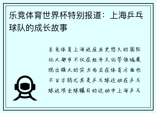 乐竞体育世界杯特别报道：上海乒乓球队的成长故事