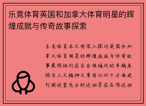 乐竞体育英国和加拿大体育明星的辉煌成就与传奇故事探索