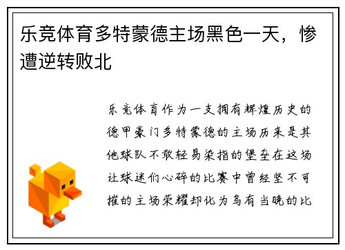 乐竞体育多特蒙德主场黑色一天，惨遭逆转败北