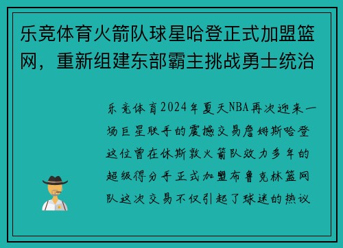 乐竞体育火箭队球星哈登正式加盟篮网，重新组建东部霸主挑战勇士统治霸权