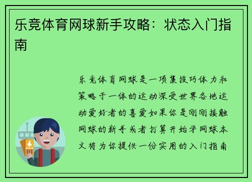 乐竞体育网球新手攻略：状态入门指南