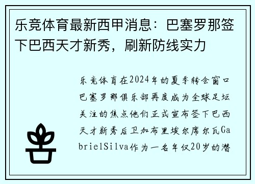 乐竞体育最新西甲消息：巴塞罗那签下巴西天才新秀，刷新防线实力