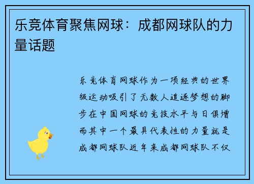 乐竞体育聚焦网球：成都网球队的力量话题