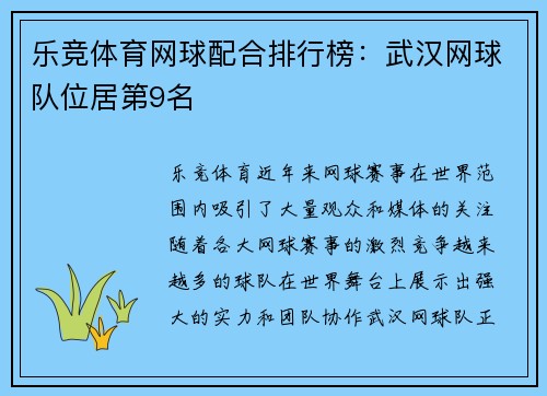 乐竞体育网球配合排行榜：武汉网球队位居第9名