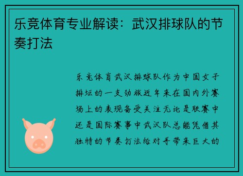 乐竞体育专业解读：武汉排球队的节奏打法