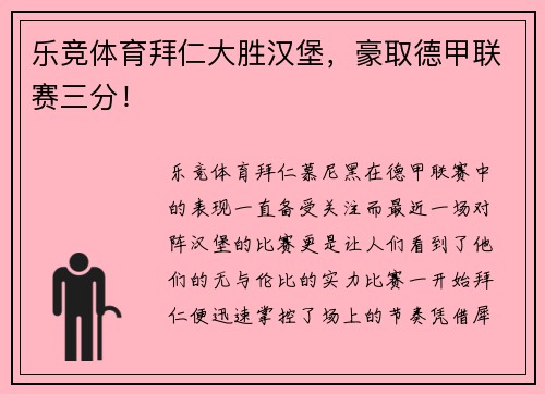 乐竞体育拜仁大胜汉堡，豪取德甲联赛三分！