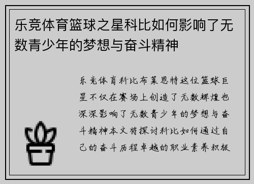 乐竞体育篮球之星科比如何影响了无数青少年的梦想与奋斗精神