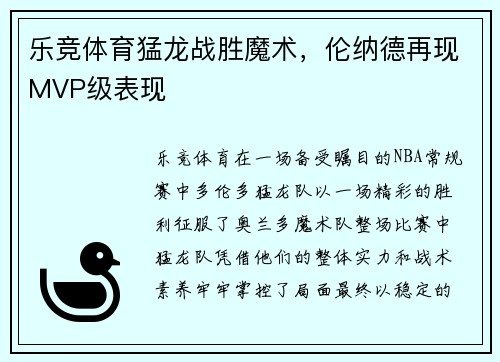 乐竞体育猛龙战胜魔术，伦纳德再现MVP级表现