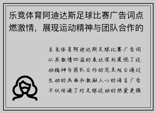 乐竞体育阿迪达斯足球比赛广告词点燃激情，展现运动精神与团队合作的完美结合