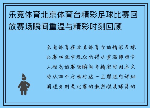 乐竞体育北京体育台精彩足球比赛回放赛场瞬间重温与精彩时刻回顾