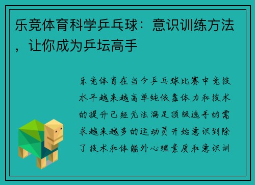 乐竞体育科学乒乓球：意识训练方法，让你成为乒坛高手