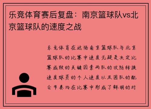 乐竞体育赛后复盘：南京篮球队vs北京篮球队的速度之战