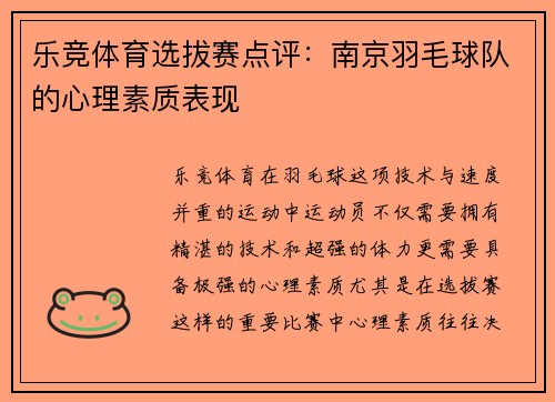 乐竞体育选拔赛点评：南京羽毛球队的心理素质表现