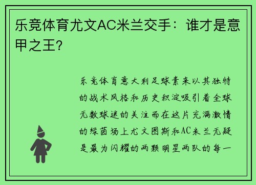 乐竞体育尤文AC米兰交手：谁才是意甲之王？