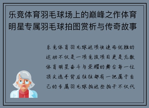 乐竞体育羽毛球场上的巅峰之作体育明星专属羽毛球拍图赏析与传奇故事