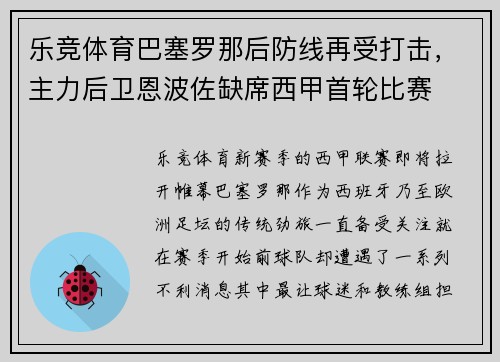 乐竞体育巴塞罗那后防线再受打击，主力后卫恩波佐缺席西甲首轮比赛