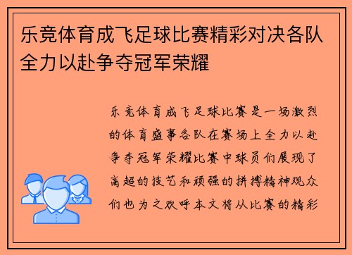 乐竞体育成飞足球比赛精彩对决各队全力以赴争夺冠军荣耀