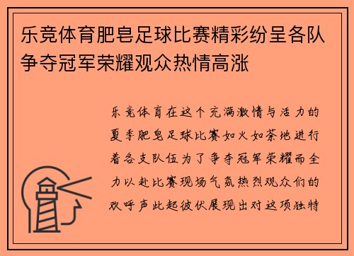 乐竞体育肥皂足球比赛精彩纷呈各队争夺冠军荣耀观众热情高涨