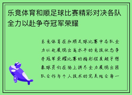 乐竞体育和顺足球比赛精彩对决各队全力以赴争夺冠军荣耀