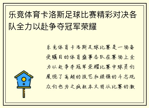 乐竞体育卡洛斯足球比赛精彩对决各队全力以赴争夺冠军荣耀