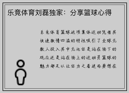 乐竞体育刘磊独家：分享篮球心得