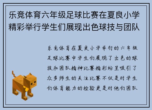 乐竞体育六年级足球比赛在夏良小学精彩举行学生们展现出色球技与团队精神