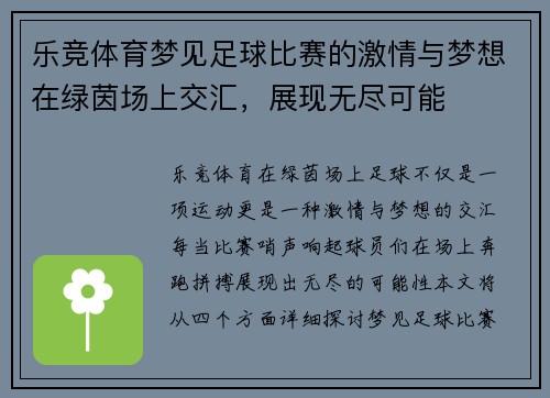 乐竞体育梦见足球比赛的激情与梦想在绿茵场上交汇，展现无尽可能