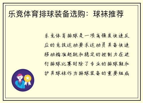 乐竞体育排球装备选购：球袜推荐