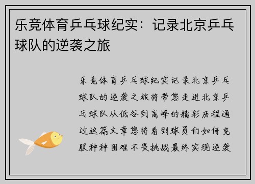 乐竞体育乒乓球纪实：记录北京乒乓球队的逆袭之旅