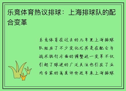 乐竞体育热议排球：上海排球队的配合变革