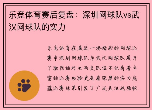 乐竞体育赛后复盘：深圳网球队vs武汉网球队的实力