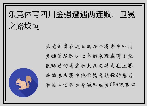 乐竞体育四川金强遭遇两连败，卫冕之路坎坷
