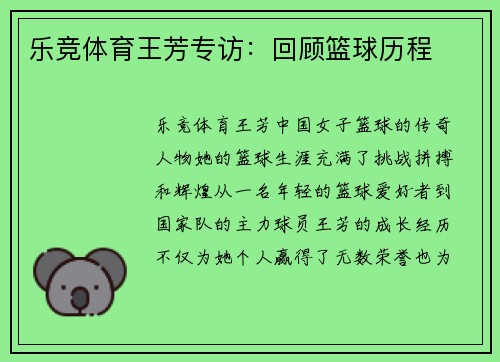 乐竞体育王芳专访：回顾篮球历程