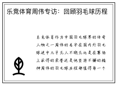 乐竞体育周伟专访：回顾羽毛球历程