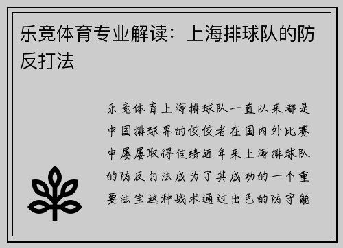 乐竞体育专业解读：上海排球队的防反打法