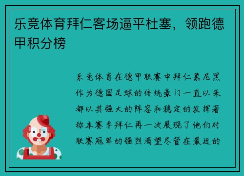 乐竞体育拜仁客场逼平杜塞，领跑德甲积分榜