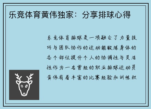 乐竞体育黄伟独家：分享排球心得