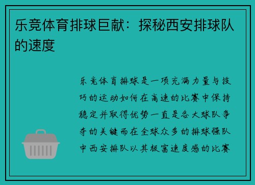 乐竞体育排球巨献：探秘西安排球队的速度