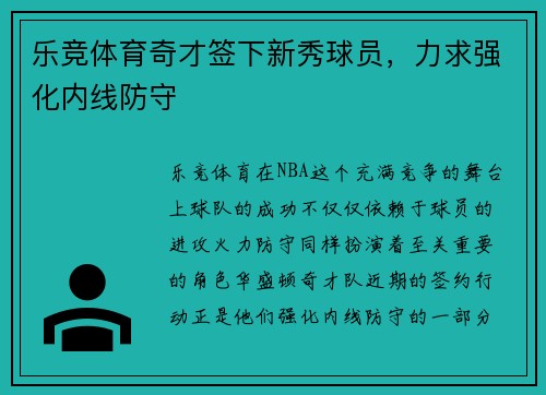 乐竞体育奇才签下新秀球员，力求强化内线防守