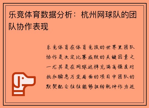 乐竞体育数据分析：杭州网球队的团队协作表现