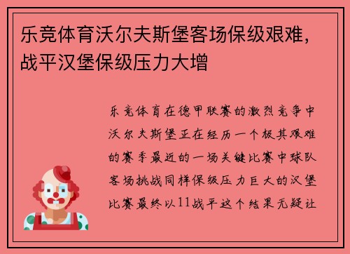 乐竞体育沃尔夫斯堡客场保级艰难，战平汉堡保级压力大增