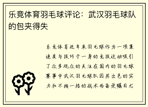 乐竞体育羽毛球评论：武汉羽毛球队的包夹得失