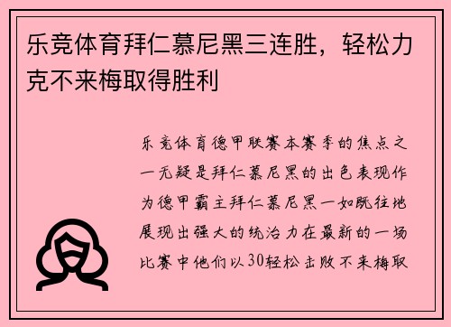 乐竞体育拜仁慕尼黑三连胜，轻松力克不来梅取得胜利