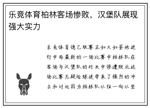 乐竞体育柏林客场惨败，汉堡队展现强大实力