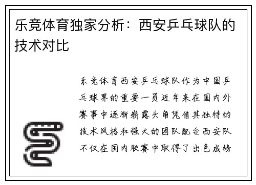 乐竞体育独家分析：西安乒乓球队的技术对比