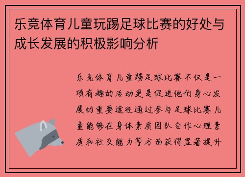 乐竞体育儿童玩踢足球比赛的好处与成长发展的积极影响分析