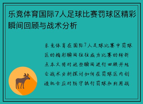 乐竞体育国际7人足球比赛罚球区精彩瞬间回顾与战术分析