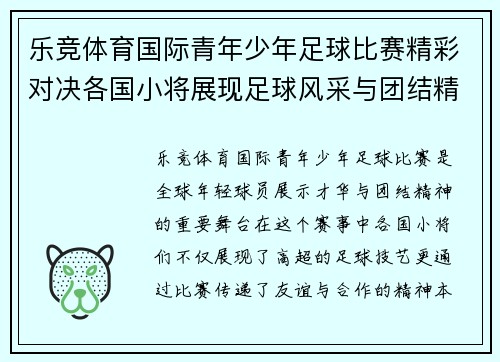 乐竞体育国际青年少年足球比赛精彩对决各国小将展现足球风采与团结精神