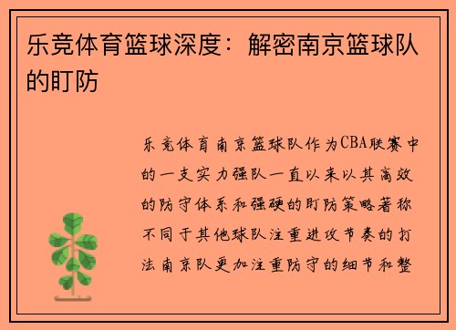 乐竞体育篮球深度：解密南京篮球队的盯防