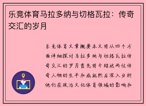 乐竞体育马拉多纳与切格瓦拉：传奇交汇的岁月